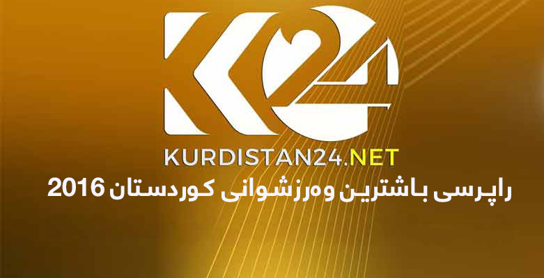 راپرسی باشترین وه‌رزشوانی كوردستان 2016